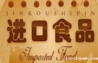 上海伟德w88直营平台官网公司浅谈食品进口报关需要的的资料及流程